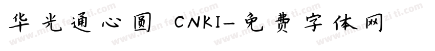 华光通心圆 CNKI字体转换